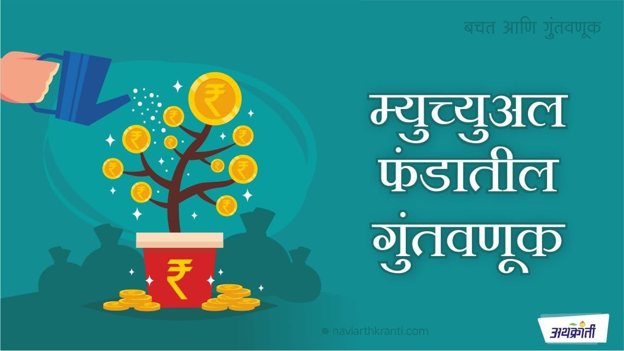 कशी करावी म्युच्युअल फंडमध्ये गुंतवणूक?