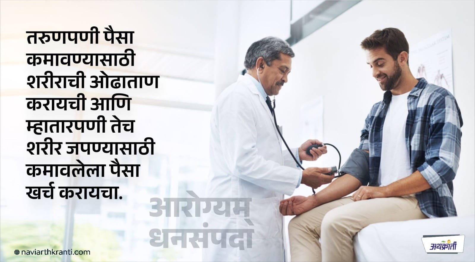 रुबाबदार आयुष्य जगा : आरोग्यसंपन्न जगा