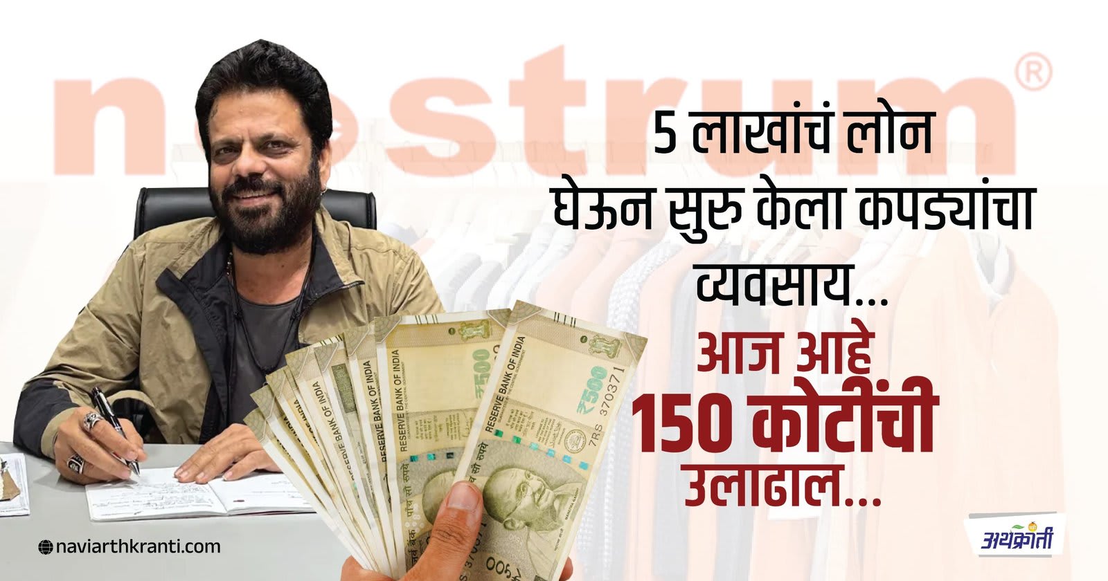 5 लाखांचं लोन घेऊन सुरु केला कपड्यांचा व्यवसाय… आज आहे १५० कोटींची उलाढाल…