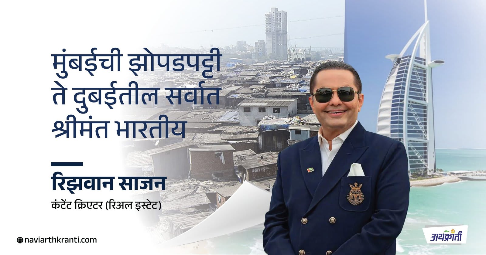 मुंबईची झोपडपट्टी ते दुबईतील सर्वात श्रीमंत भारतीय | The richest Indian in Dubai - Rizwan Sajan's