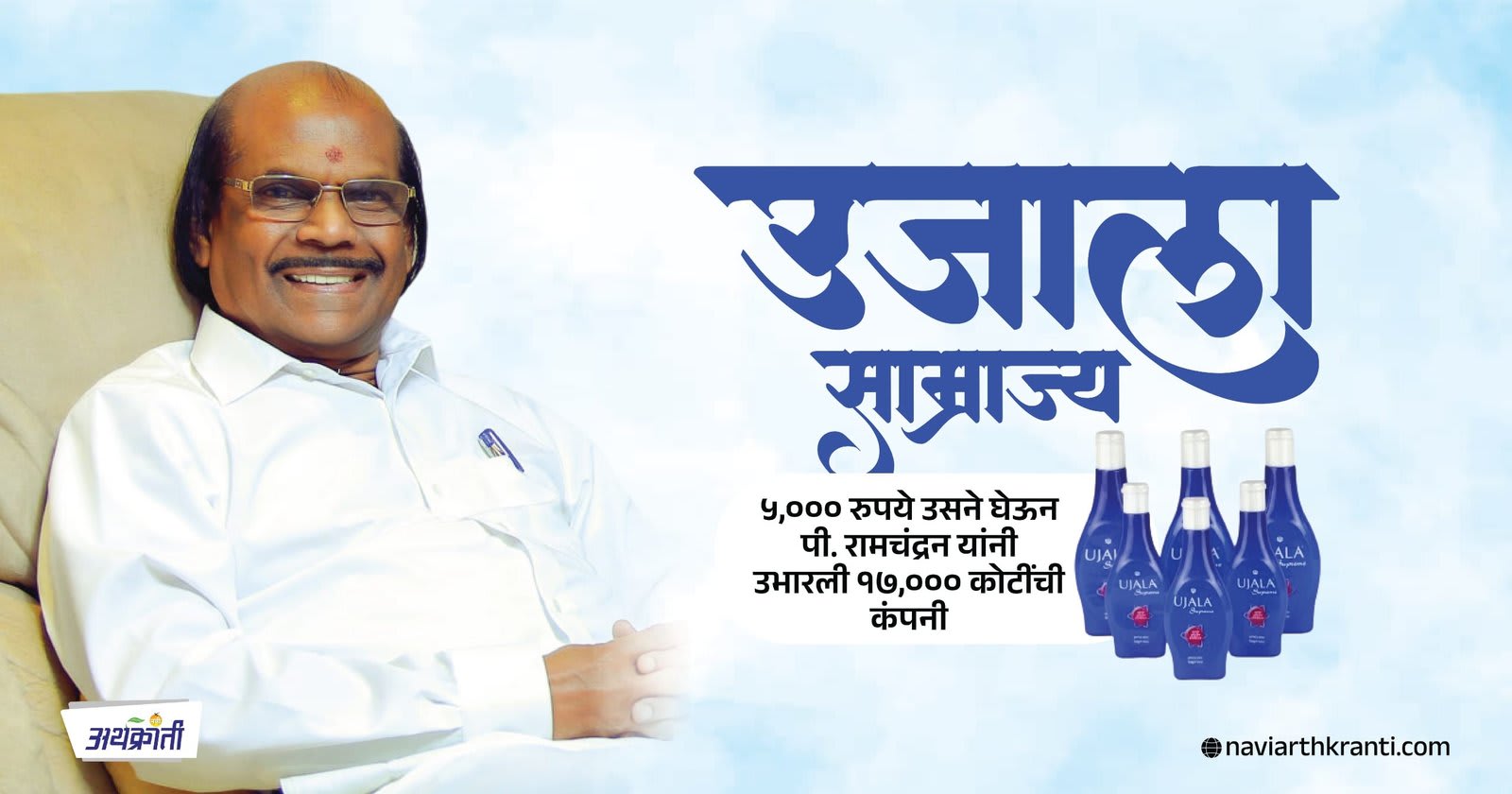 ५,००० रुपये उसने घेऊन उभारली १७,००० कोटींची कंपनी: पी. रामचंद्रन यांचा संघर्ष आणि “उजाला” साम्राज्य.