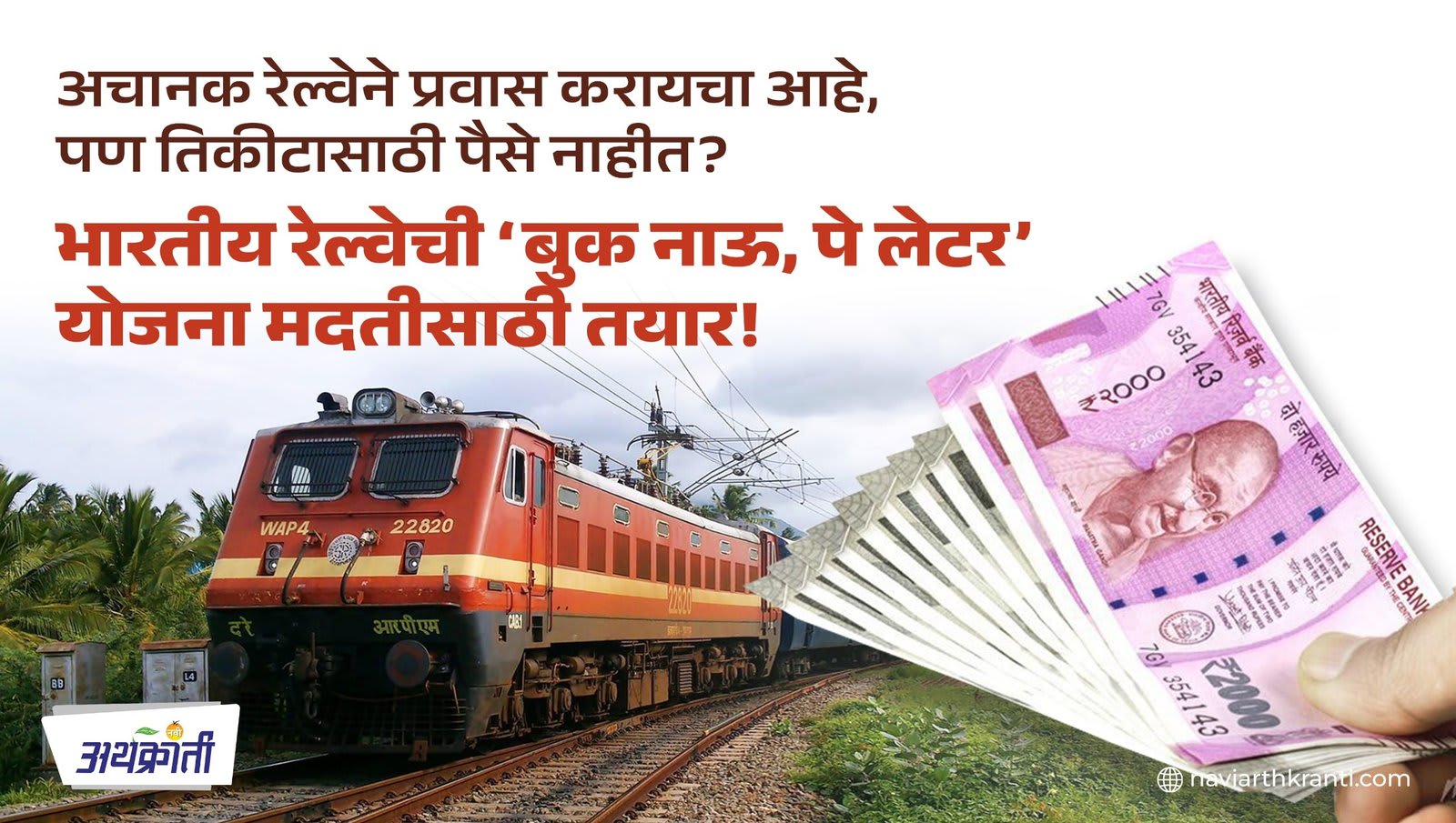 Railways Book Now Pay Later Scheme | अचानक रेल्वेने प्रवास करायचा आहे, पण तिकीटासाठी पैसे नाहीत? भारतीय रेल्वेची ‘बुक नाऊ, पे लेटर’ योजना मदतीसाठी तयार!