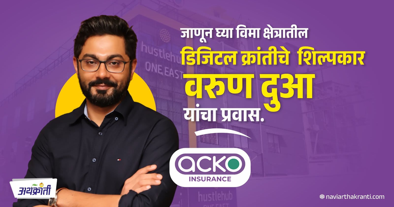 जाणून घ्या विमा क्षेत्रातील डिजिटल क्रांतीचे शिल्पकार वरुण दुआ यांचा प्रवास | Acko General Insurance
