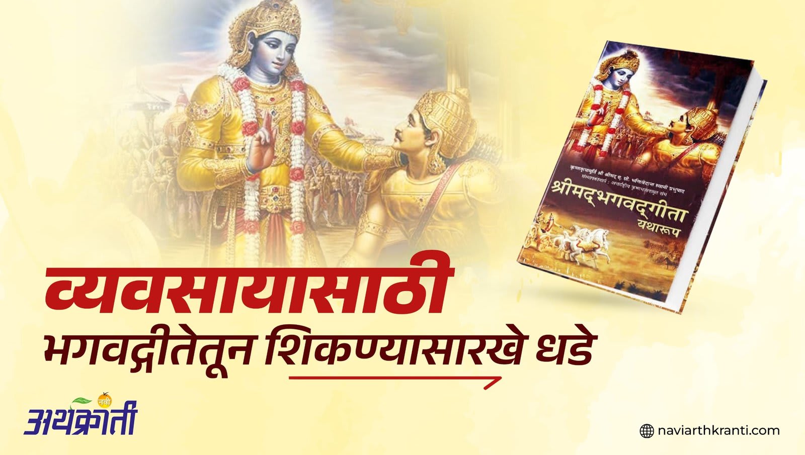 व्यवसायासाठी भगवद्गीतेतून शिकण्यासारखे धडे