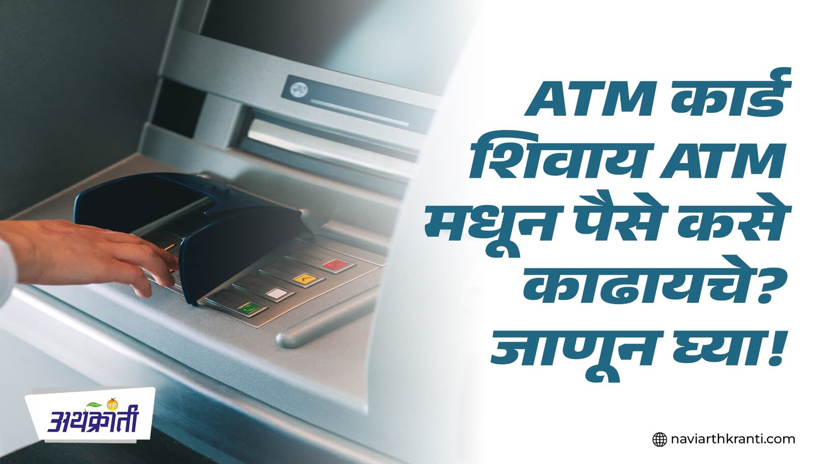 ATM कार्डशिवाय ATM मधून पैसे कसे काढायचे? जाणून घ्या!