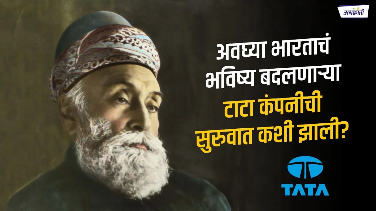 अवघ्या भारताचं भविष्य बदलणाऱ्या टाटा कंपनीची सुरुवात कशी झाली? जमशेदजी टाटा यांचा प्रवास…