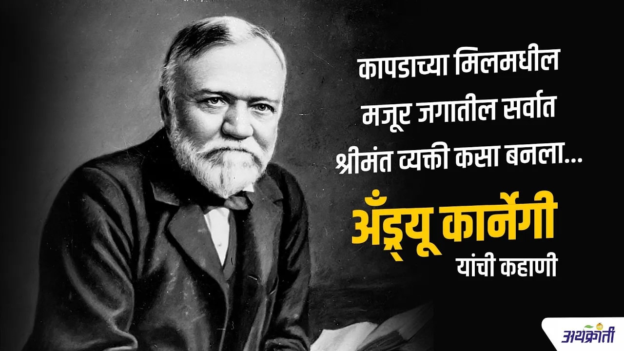 कापडाच्या मिलमधील मजूर जगातील सर्वात श्रीमंत व्यक्ती कसा बनला - अँड्र्यू कार्नेगी यांची कहाणी