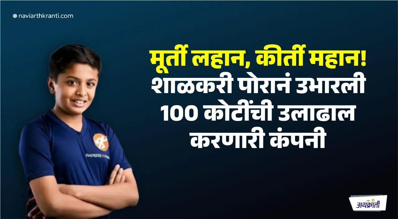 शाळेत जाण्याच्या वयात उभारली कंपनी, टर्नओव्हर आहे तब्बल 100 कोटी रुपये, वाचा प्रेरणादायी कहाणी