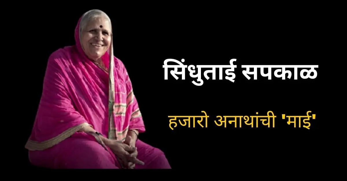 अनाथांची यशोदा म्हणजेच सिंधुताई सपकाळ