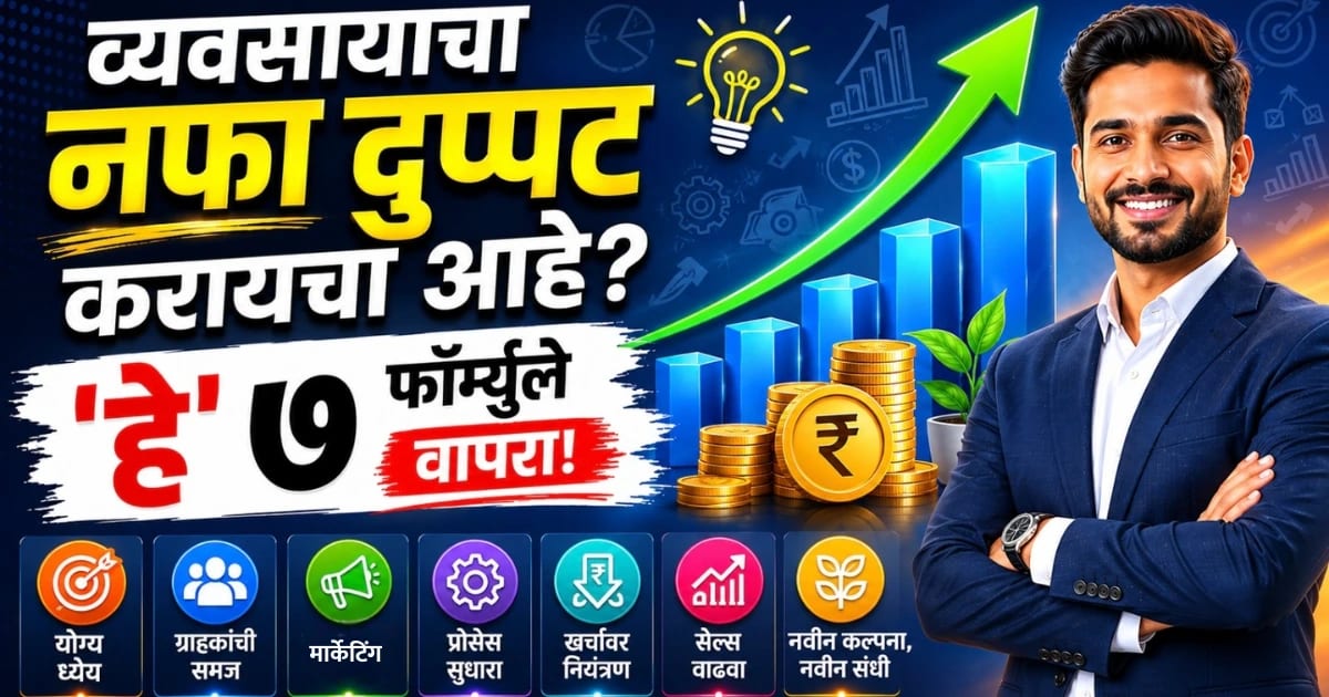 7 Profit Strategies: प्रत्येक उद्योजकासाठी