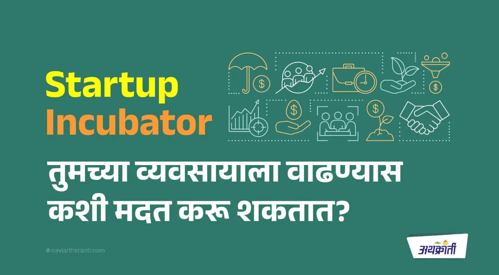 Incubator तुमच्या व्यवसायाला वाढण्यास कशी मदत करू शकतात