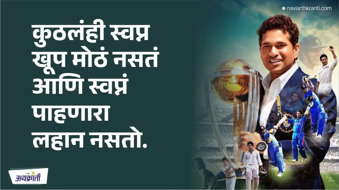 स्वप्नं बघा, ती पूर्ण होतात!