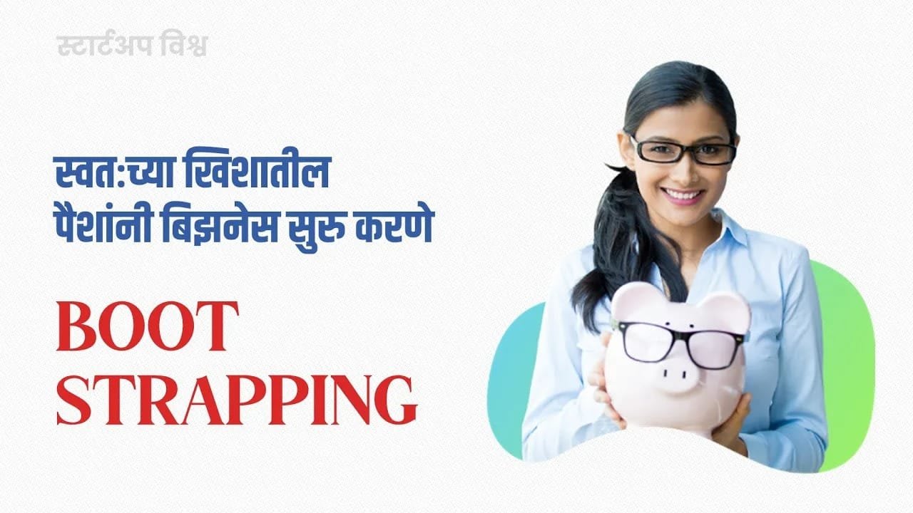 Bootstrapping: व्यवसाय सुरू करण्यासाठी सर्वोत्तम मार्ग?