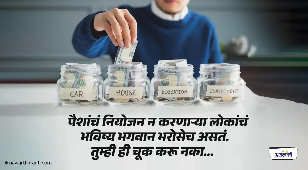 तुमच्या आमच्यासारखा सामान्य व्यक्ती असो किंवा अगदी मुकेश अंबानी, आर्थिक नियोजनाची गरज प्रत्येकाला आहे