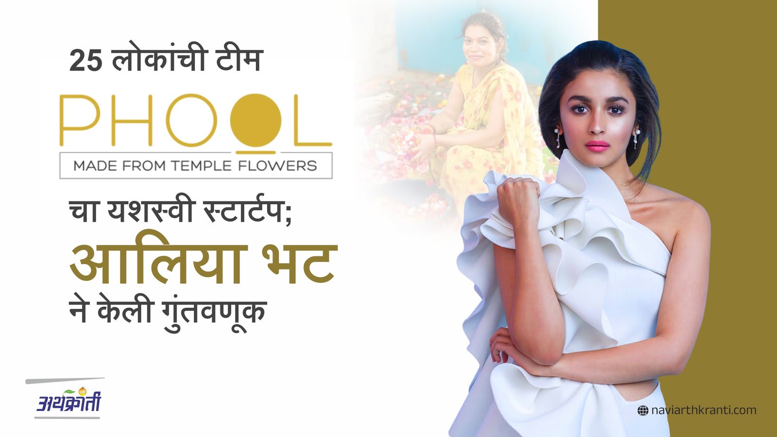 25 लोकांची टीम ; phool.co चा यशस्वी स्टार्टप; आलिया भट ने केली गुंतवणूक