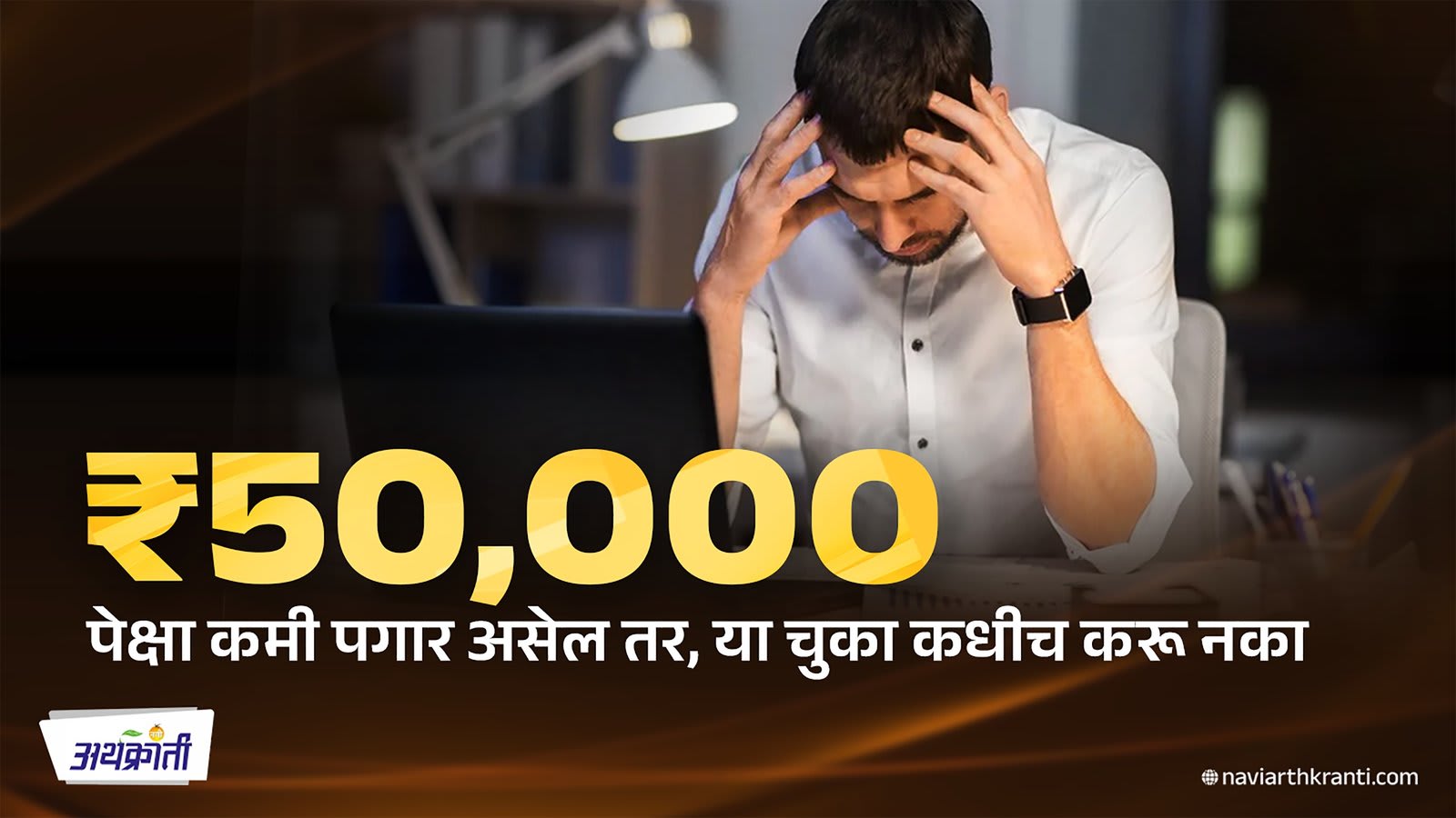 ₹50,000 पेक्षा कमी पगार असेल तर, या चुका कधीच करू नका - Salary Tips