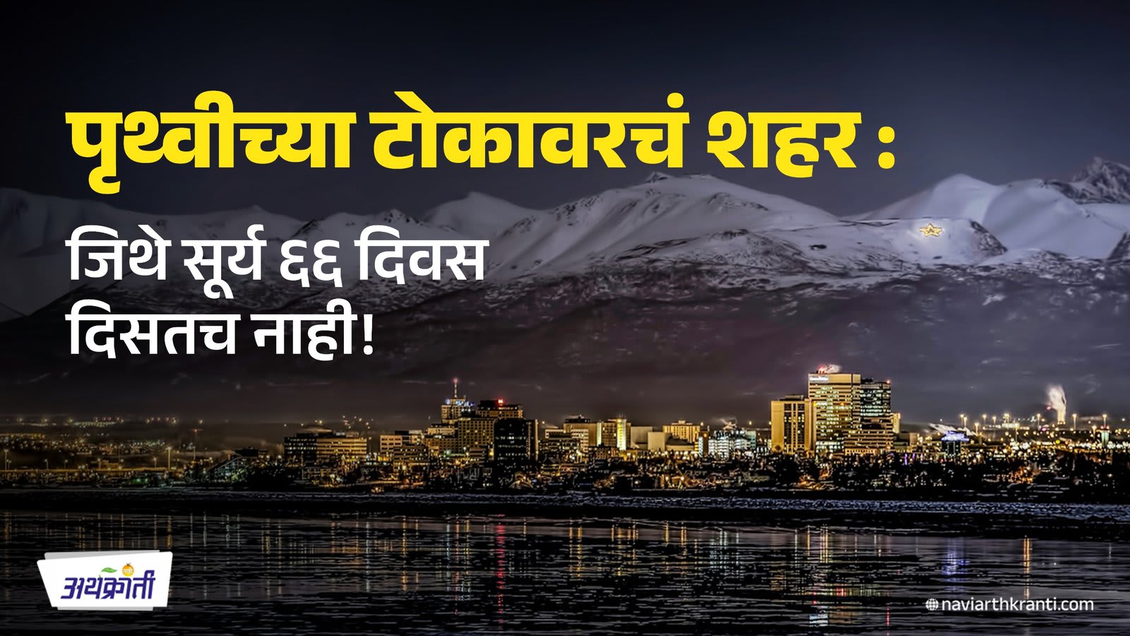 पृथ्वीच्या टोकावरचं शहर: जिथे सूर्य ६६ दिवस दिसतच नाही!