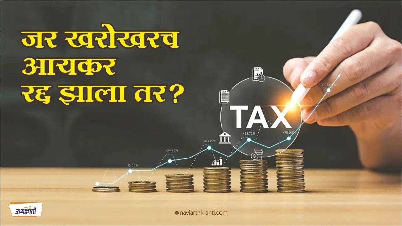 जर खरोखरच आयकर रद्द झाला तर?