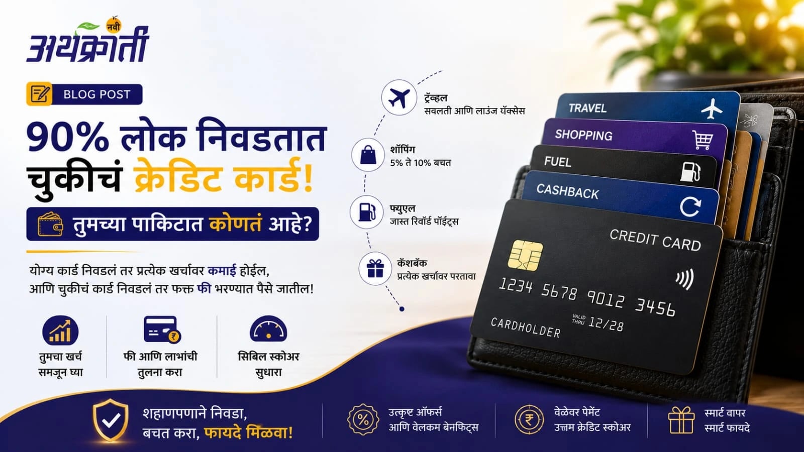 तुम्हीही चुकीच Credit Card वापरत असाल तर लवकरच कर्जबाजारी व्हाल?