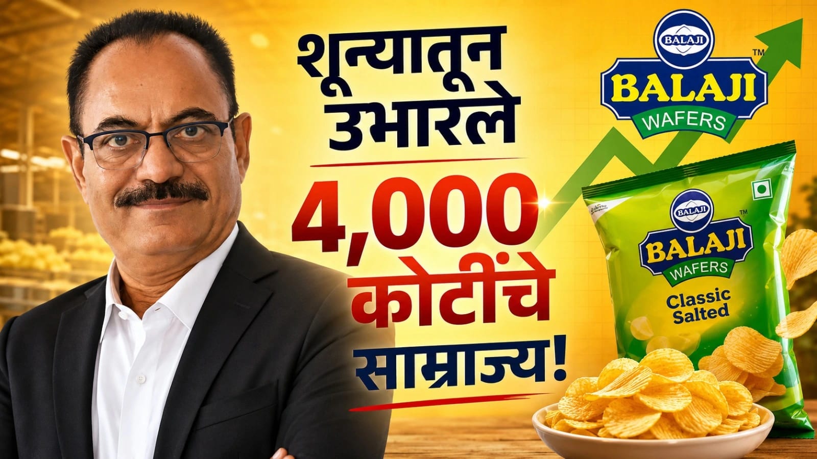 'बालाजी वेफर्स' ची झणझणीत यशोगाथा!
