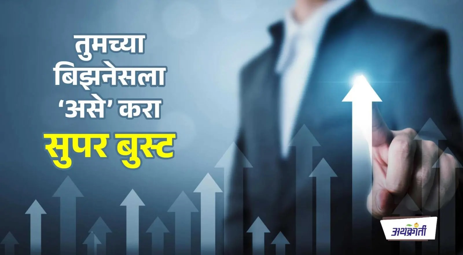 Small Business Marketing Strategy: तुमच्या बिझनेसला 'असे' करा सुपर बुस्ट