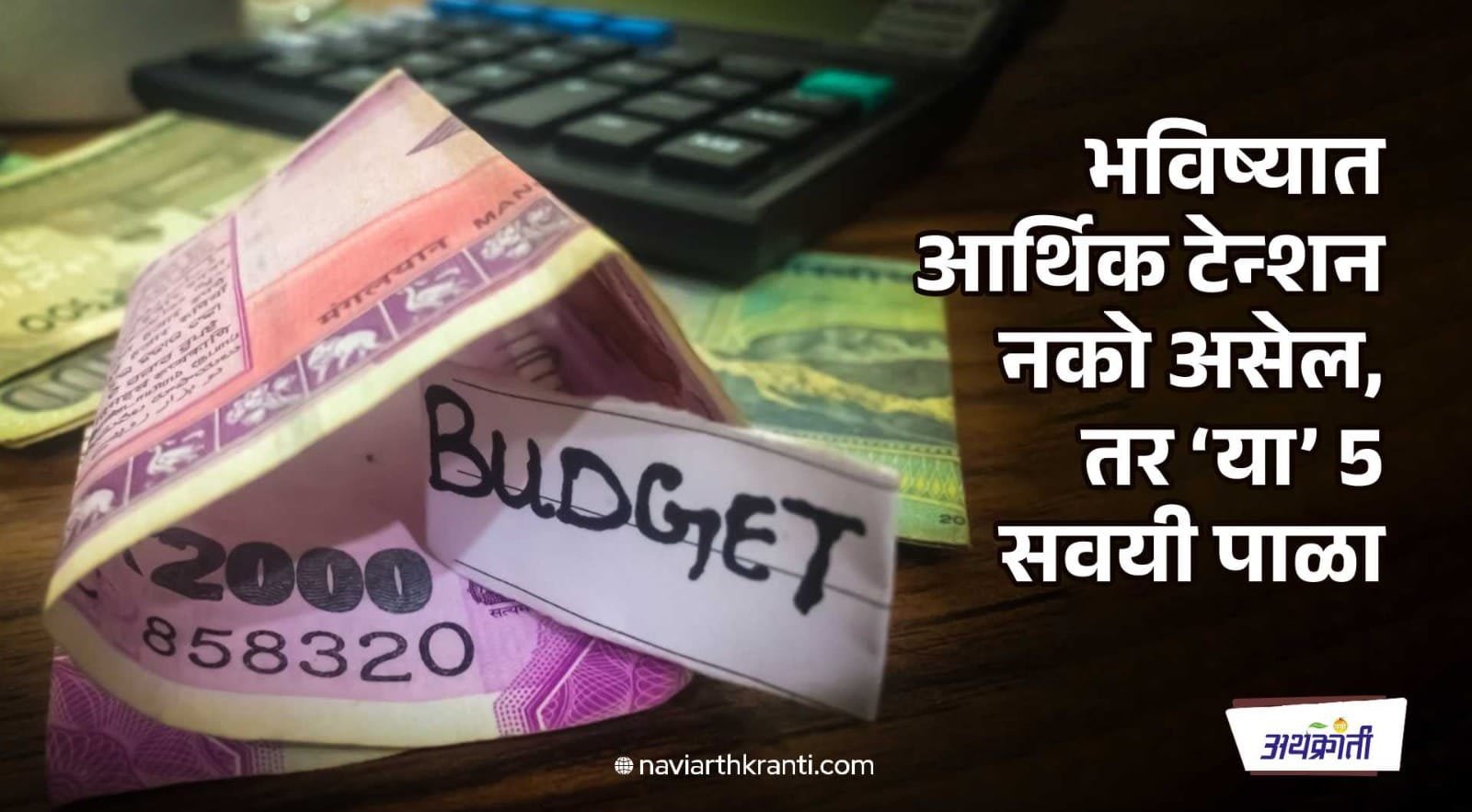 भविष्यात आर्थिक टेन्शन नको असेल, तर 'या' 5 सवयी पाळा