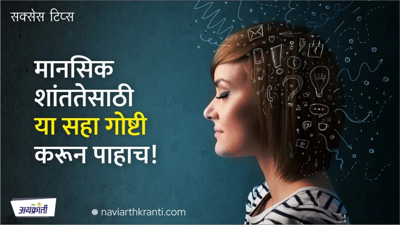 मानसिक शांततेसाठी या सहा गोष्टी करून पाहाच!