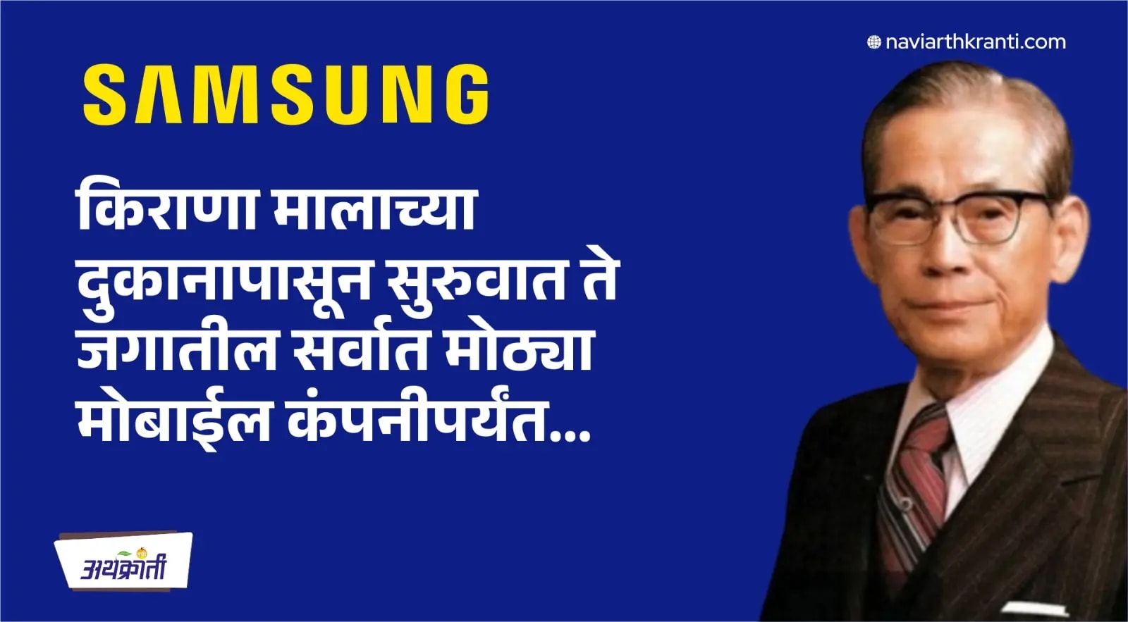 सुरुवात किराणा मालाच्या दुकानापासून ते जगातील सर्वात मोठ्या मोबाईल कंपनीपर्यंत…