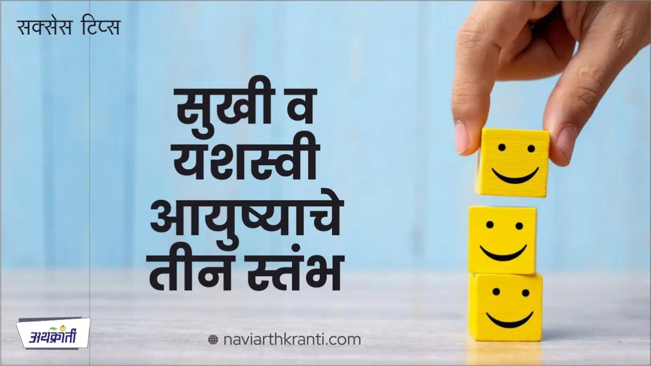 सुखी व यशस्वी आयुष्याचे तीन स्तंभ