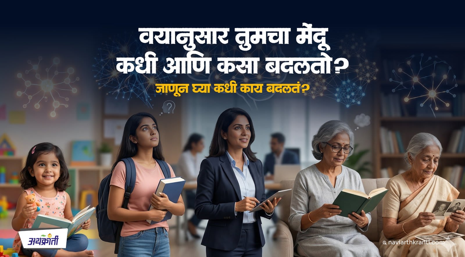 वयानुसार मेंदू कसा बदलतो? जन्मापासून ते ९० वर्षांपर्यंतचे ५ महत्त्वाचे टप्पे – Cambridge संशोधन मराठीत
