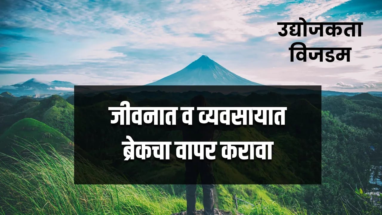 जीवनात व व्यवसायात ब्रेकचा वापर करावा