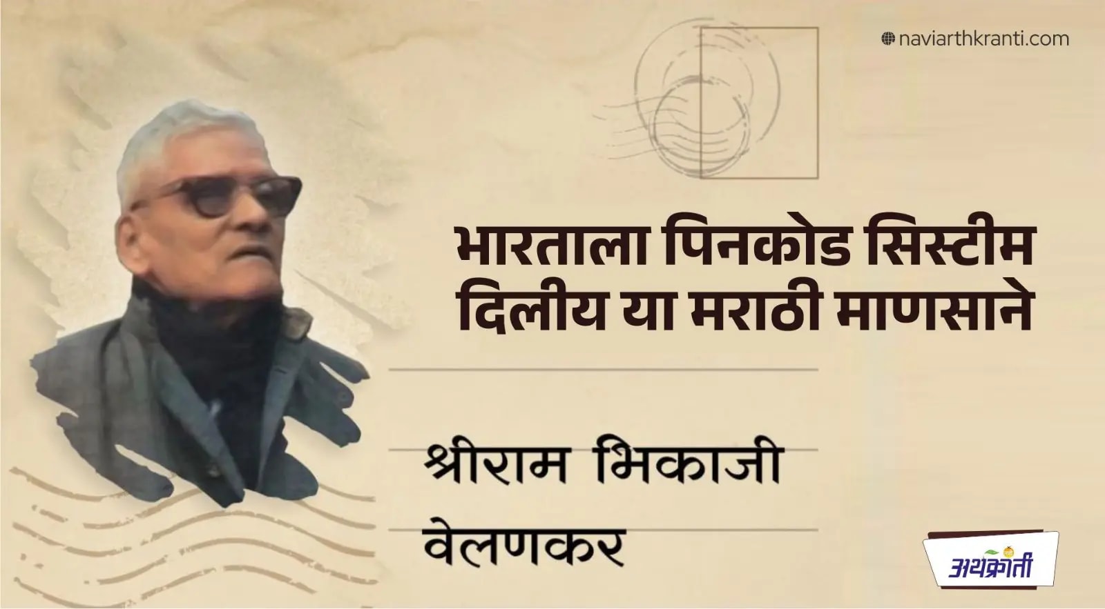 भारताला पिनकोड सिस्टिम दिलीय या मराठी माणसाने…जाणून घ्या हा पिनकोड वाचायचा कसा?