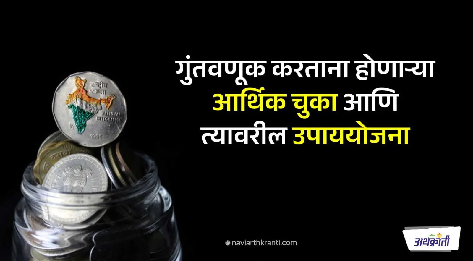 आर्थिक चुकांचा आढावा आणि नवसंकल्प
