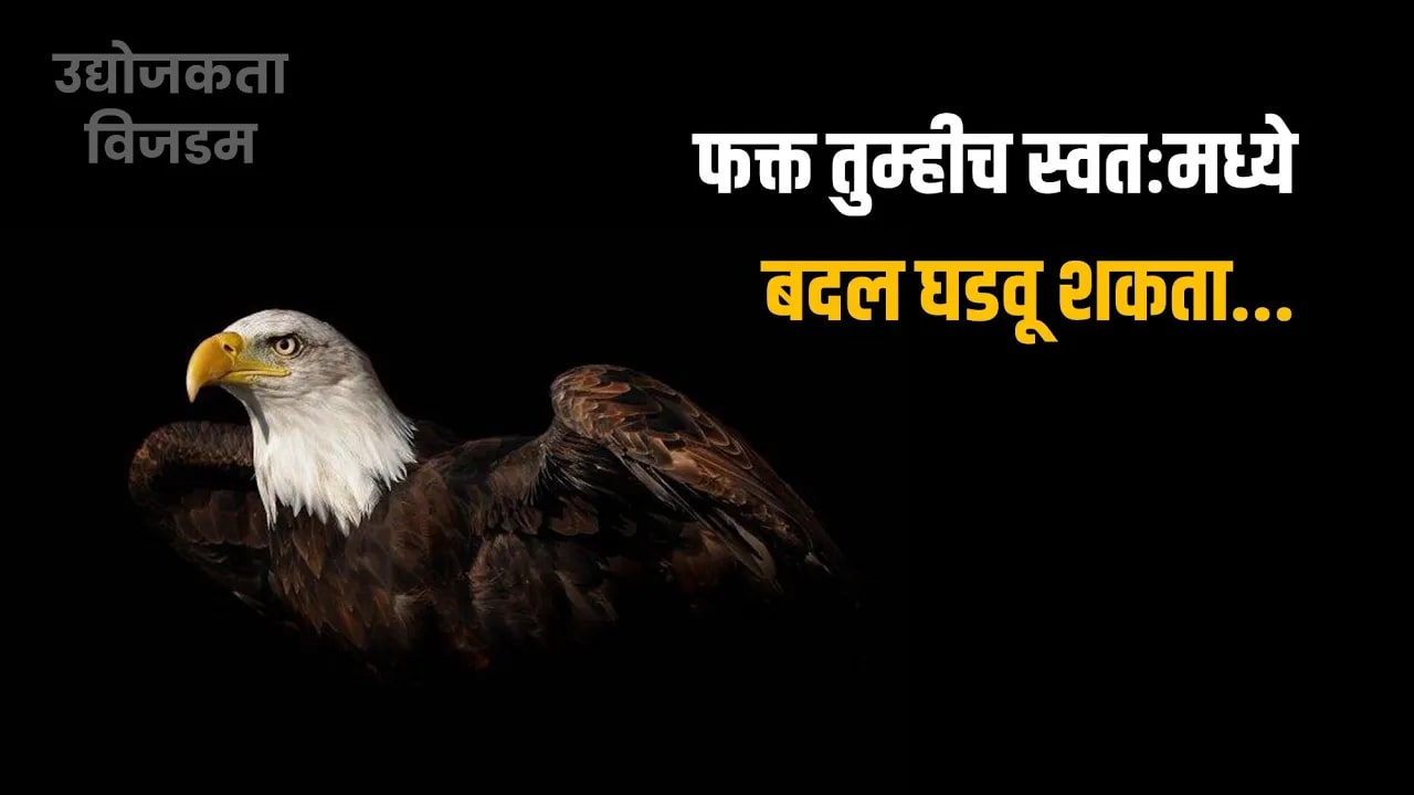 फक्त तुम्हीच स्वतःमध्ये बदल घडवू शकता