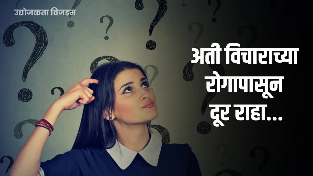 अती विचाराच्या रोगापासून दूर राहा