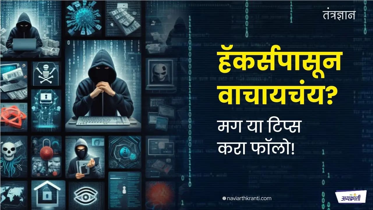हॅकर्सपासून वाचायचंय? मग या टिप्स करा फॉलो!