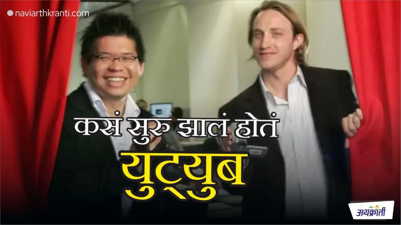यु-ट्युब सुरु करण्याचा हेतू ऐकून आश्चर्यचकित व्हाल