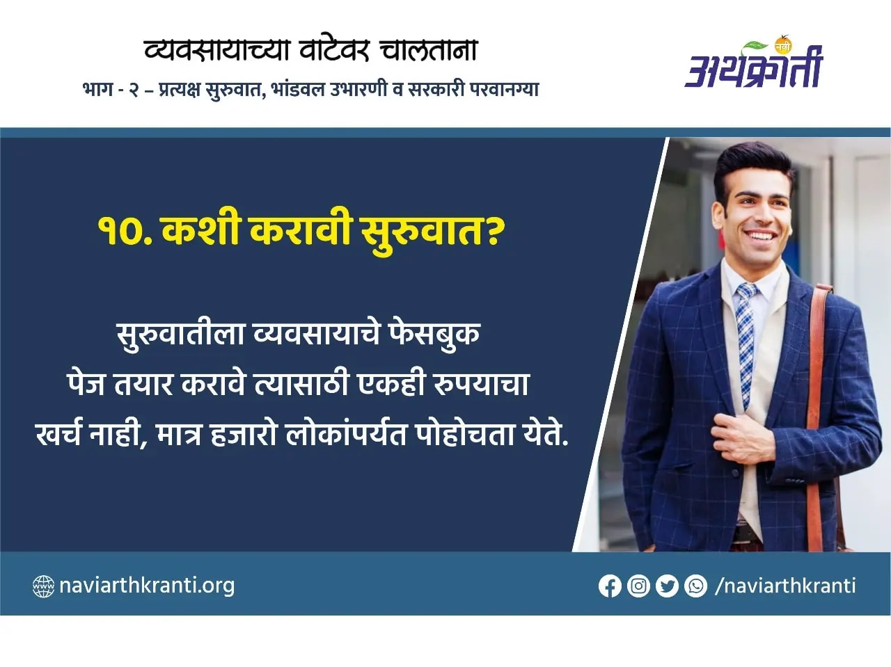 व्यवसायाच्या वाटेवर चालताना - कशी करावी सुरुवात?