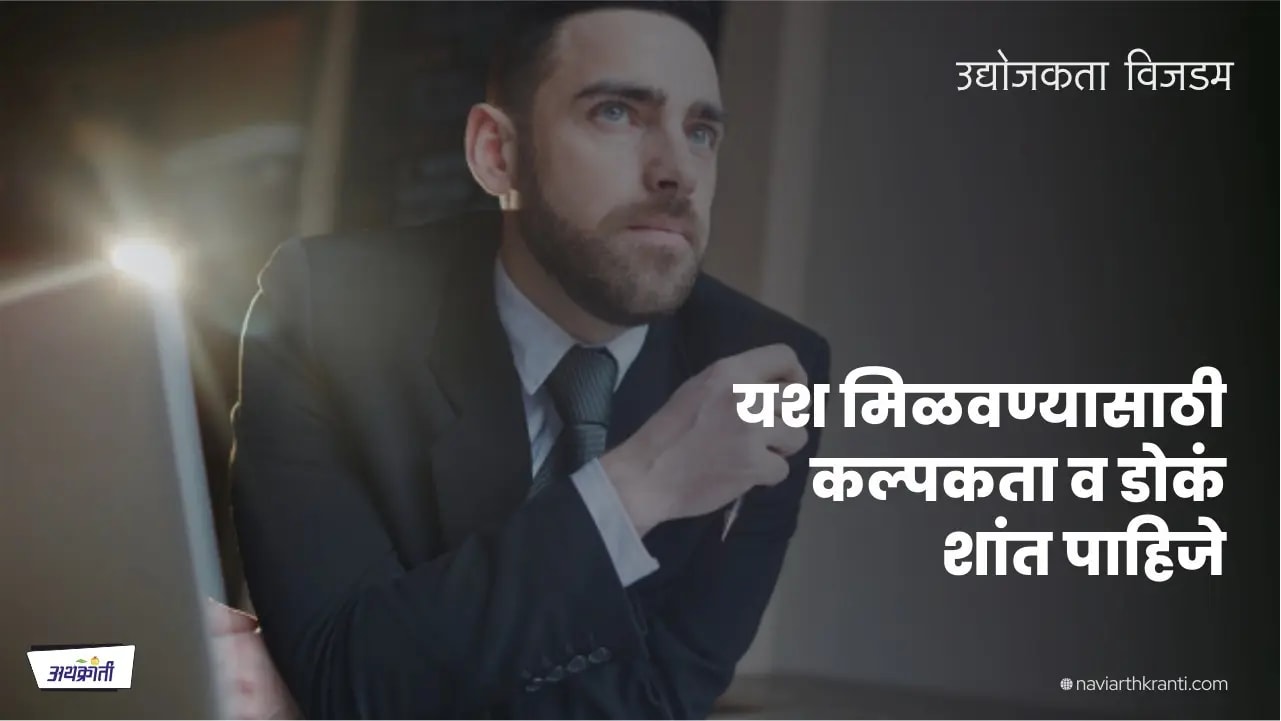 यश मिळवण्यासाठी कल्पकता व डोकं शांत पाहिजे