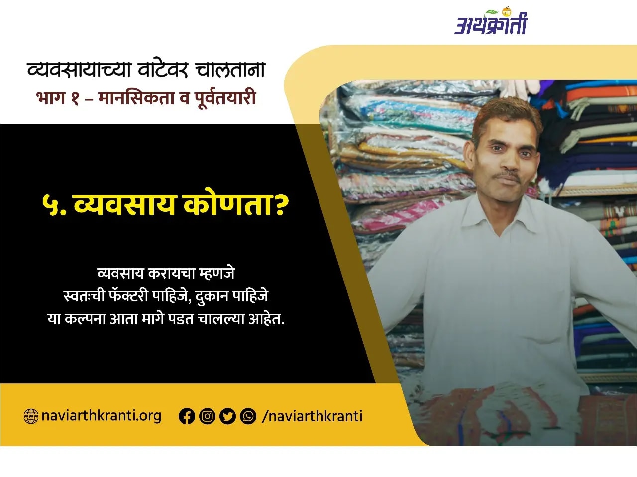 व्यवसाय कोणता ?- व्यवसाय करायचा म्हणजे स्वतःची फॅक्टरी पाहिजे, दुकान पाहिजे या कल्पना आता मागे पडत चालल्या आहेत.