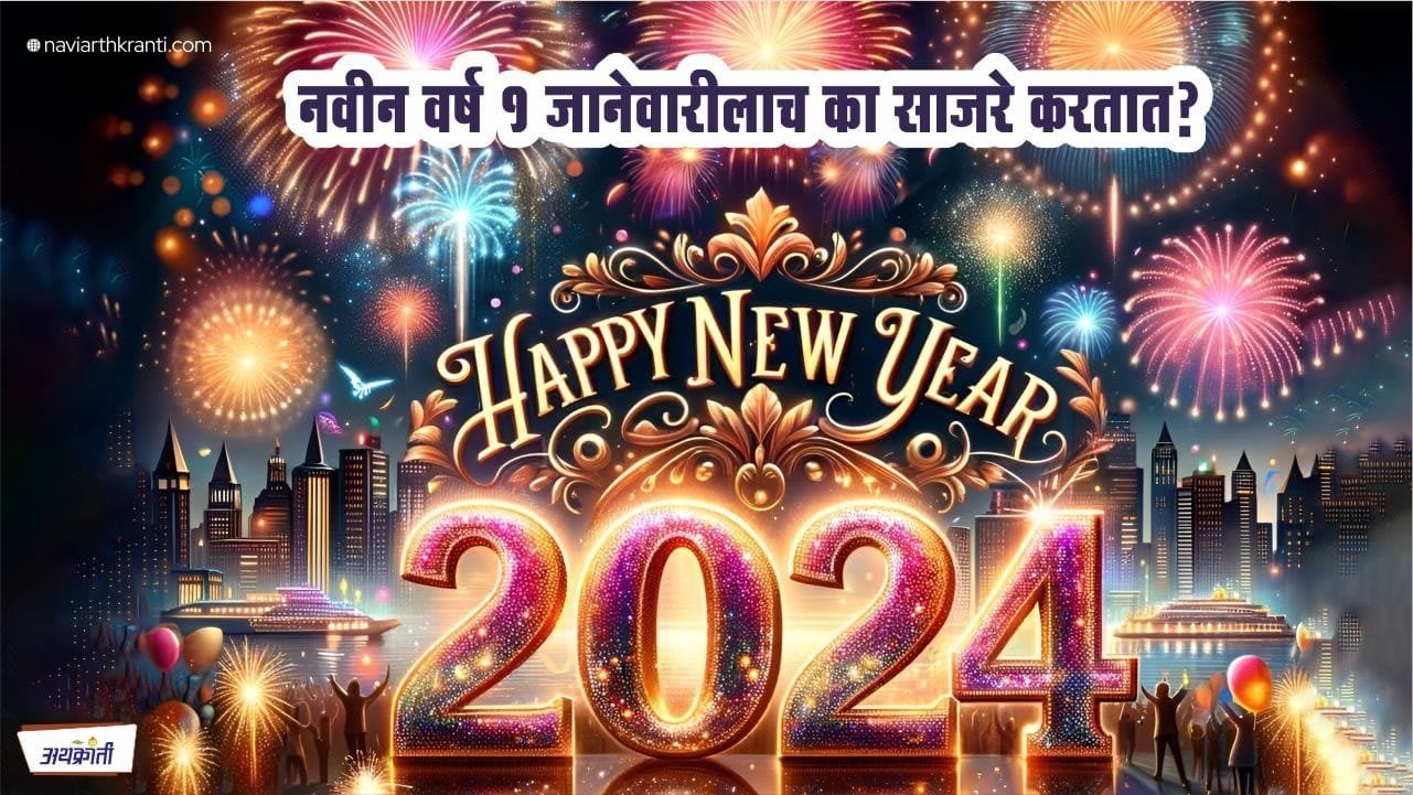 1 जानेवारीला नवीन वर्ष का साजरे करतात? जाणून घ्या इतिहास आणि रहस्ये