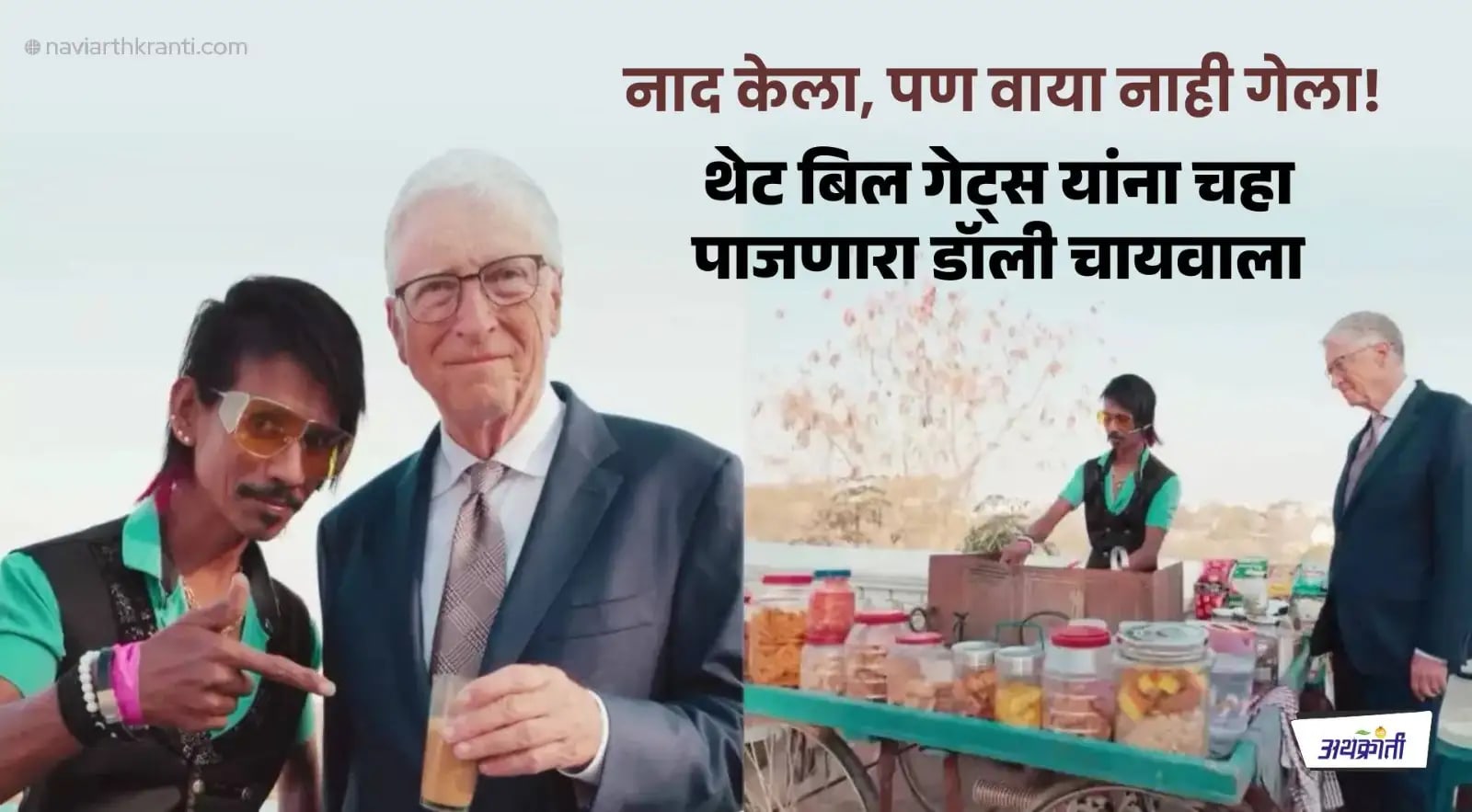बिल गेट्स यांना चहा पाजून जगाचे लक्ष वेधणारा Dolly Chaiwala आहे तरी कोण? जगात रंगलीय चर्चा
