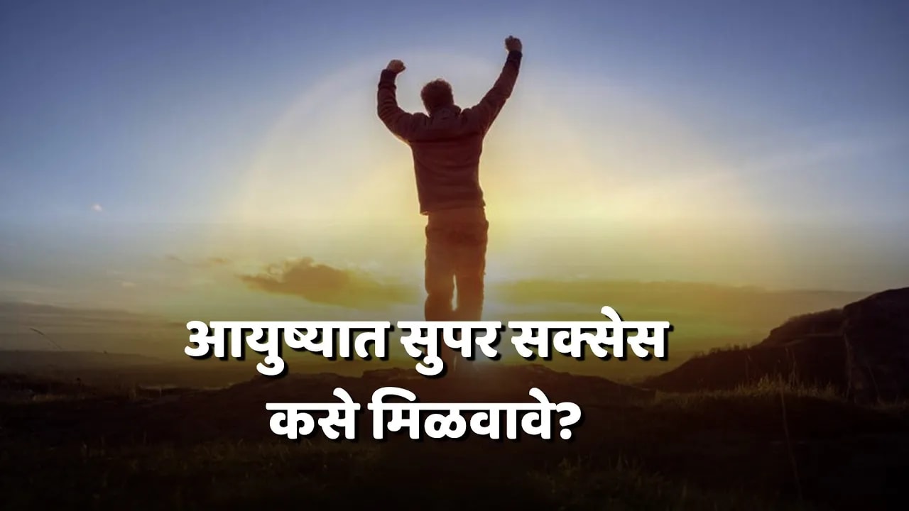 आयुष्यात सुपर सक्सेस कसे मिळवावे ?
