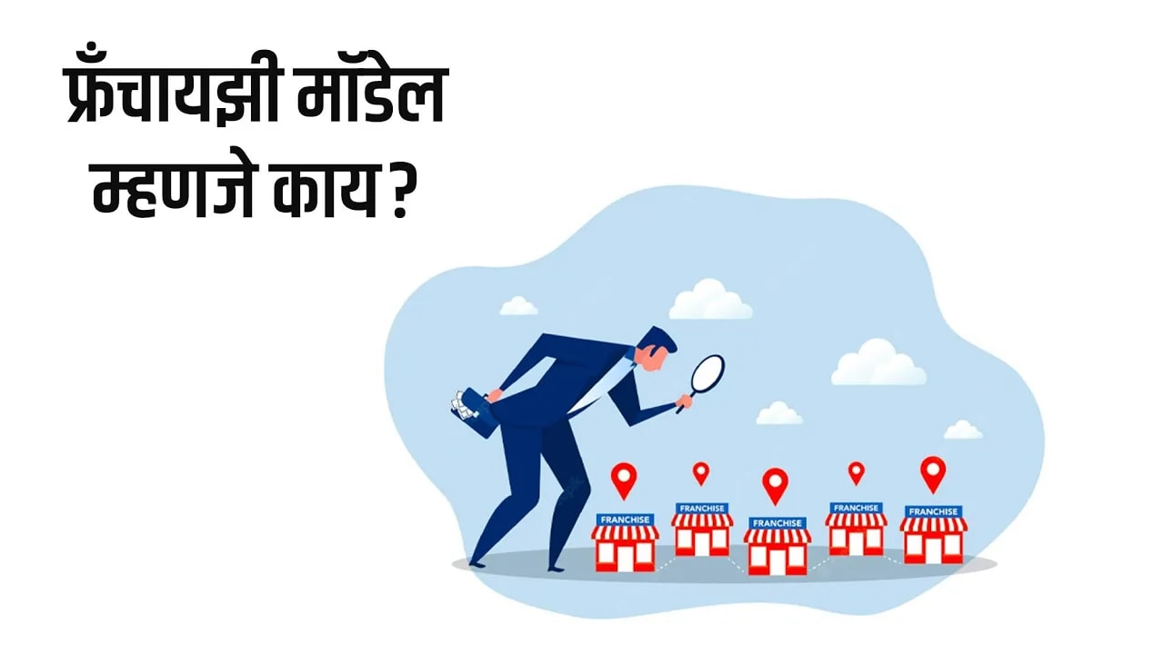 What is a Franchise Model? | फ्रँचायझी मॉडेल म्हणजे काय?