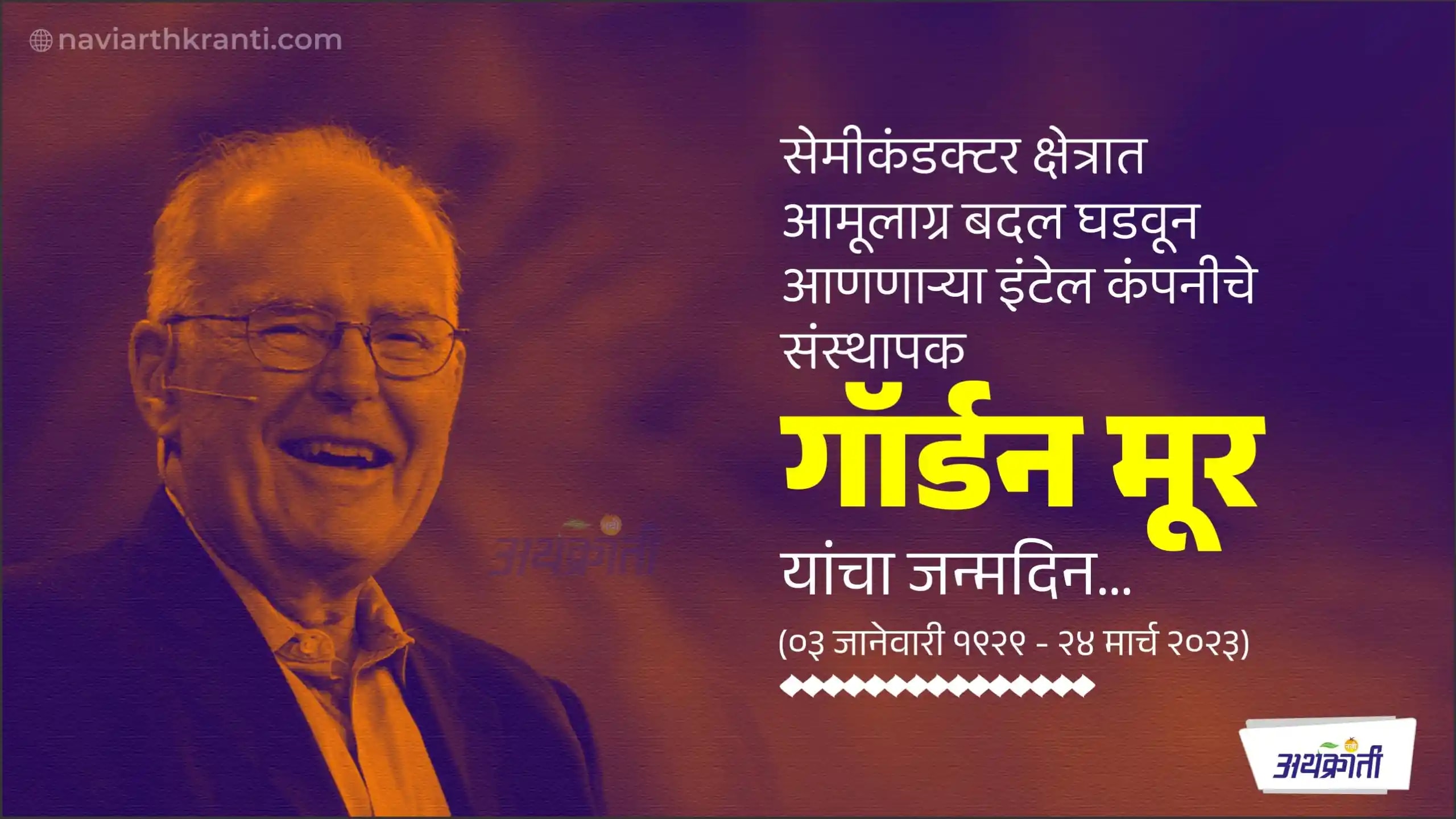 ‘इंटेल’ या जगप्रसिद्ध कंपनीचे संस्थापक, प्रसिद्ध उद्योगपती गॉर्डन मूर यांचा जन्मदिन.