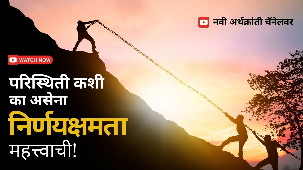 परिस्थिती कशी का असेना निर्णयक्षमता महत्त्वाची!