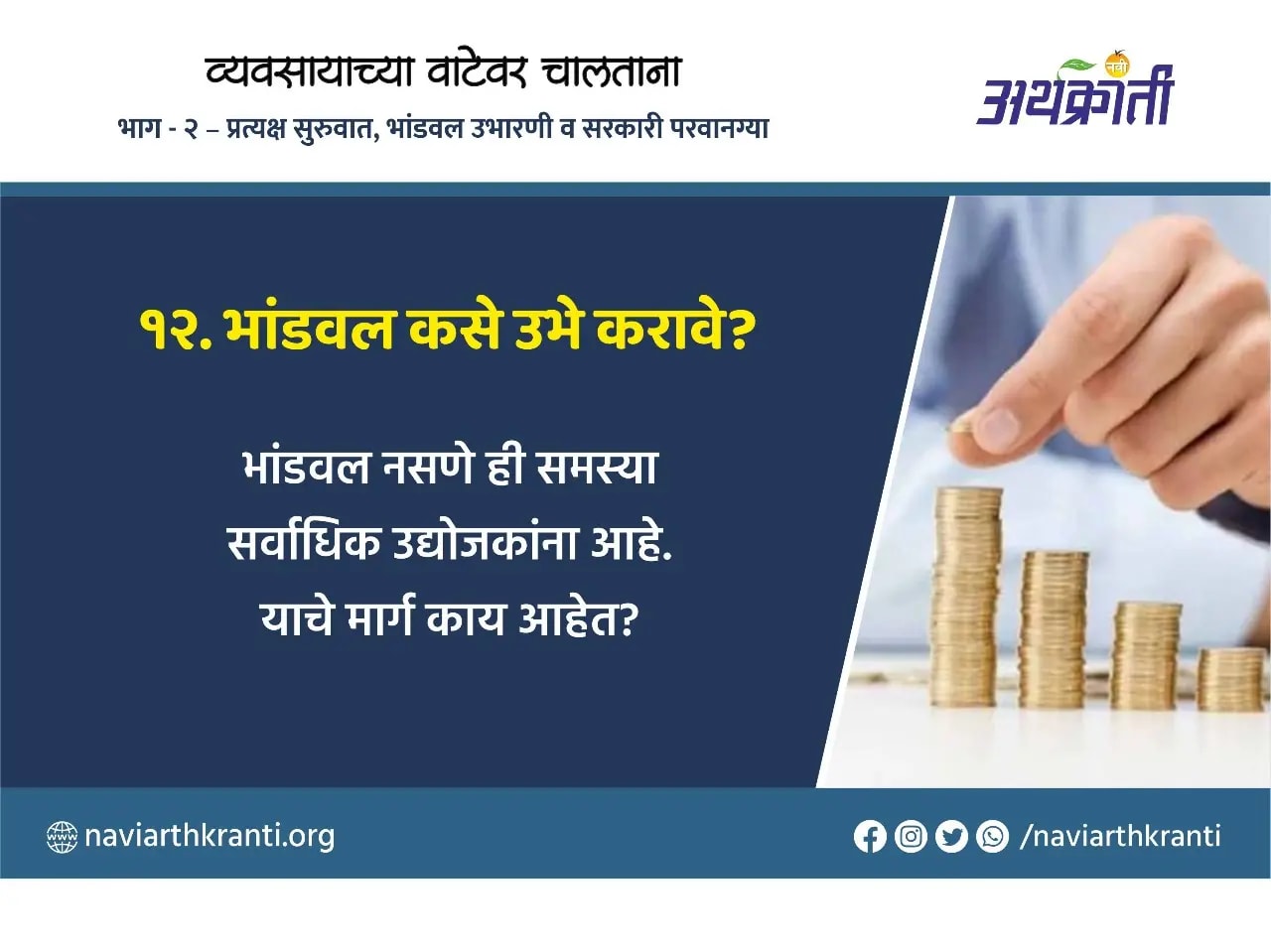 भांडवल कसे उभे करावे ?