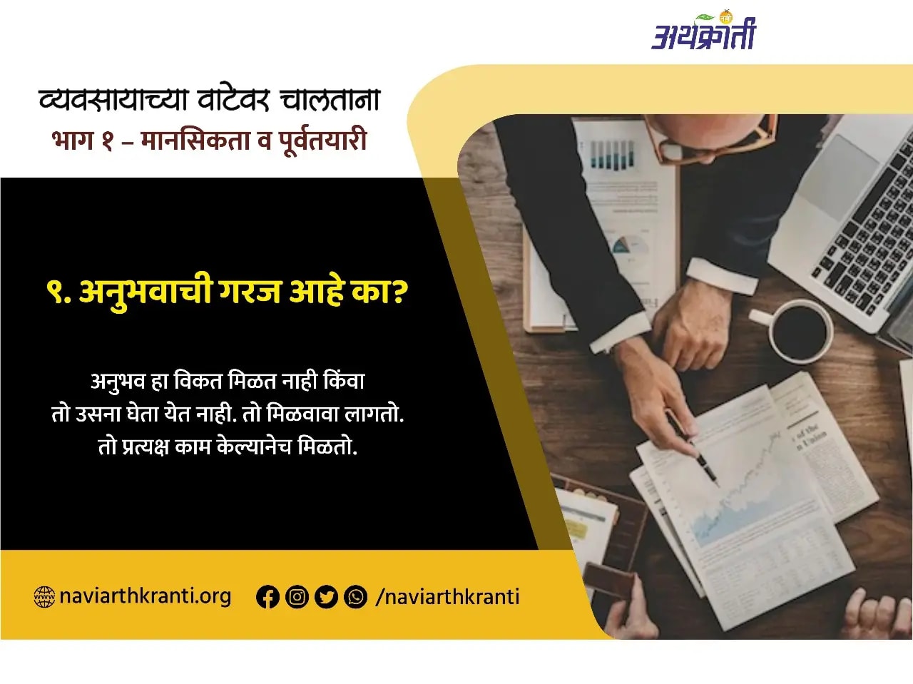 व्यवसायाच्या वाटेवर चालताना - अनुभवाची गरज आहे का?