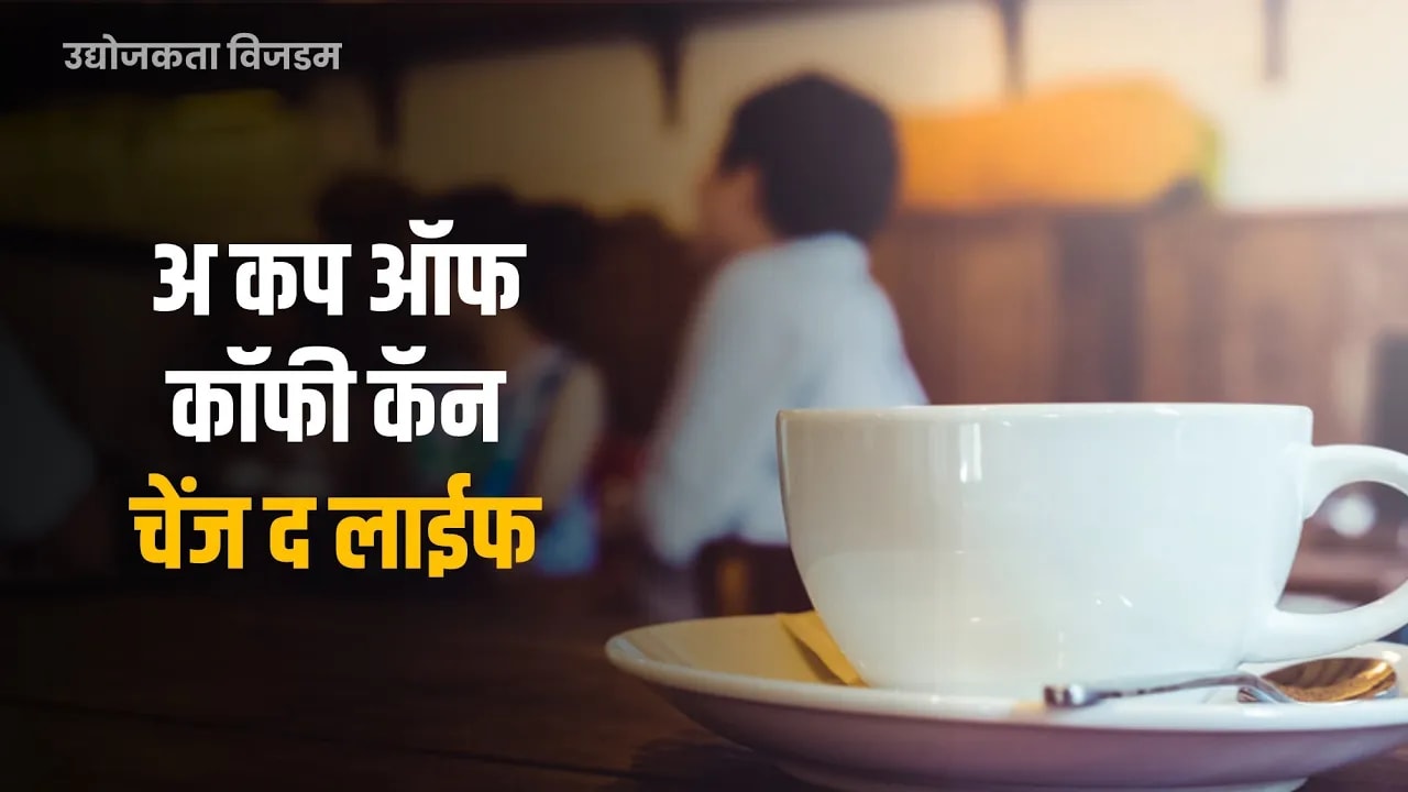 अ कप ऑफ कॉफी कॅन चेंज द लाईफ