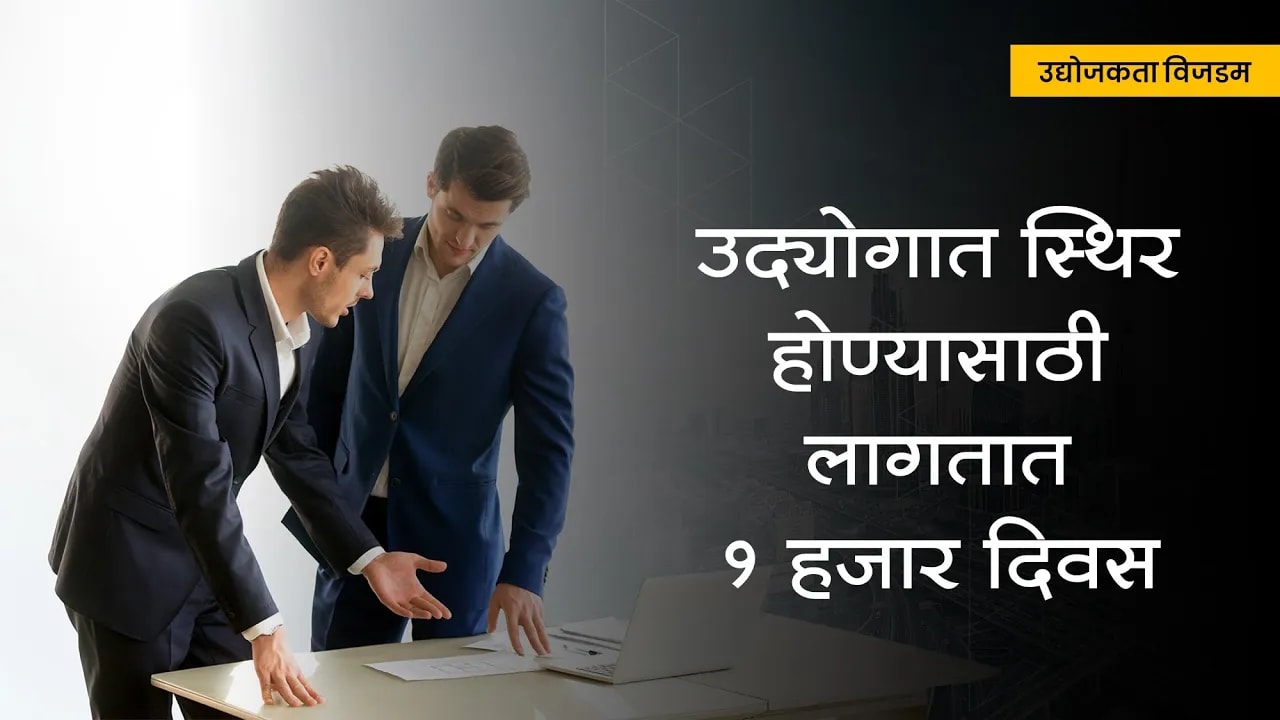 उद्योगात स्थिर होण्यासाठी लागतात १ हजार दिवस